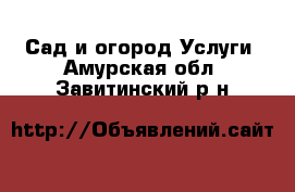 Сад и огород Услуги. Амурская обл.,Завитинский р-н